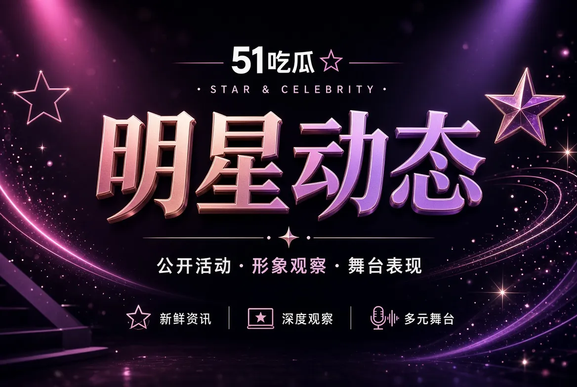 公开活动与人物观察